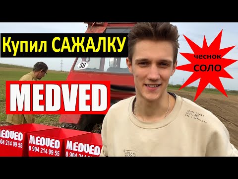 Видео: Купил Сажалку MEDVED и сажаем чеснок на СОЛО.