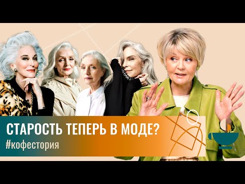 Видео: Мода на старость — маркетинговый ход или запрос времени? #my_coffeestory #кофестория