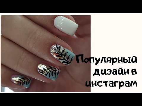 Видео: САМЫЙ ПОПУЛЯРНЫЙ ДИЗАЙН НОГТЕЙ В ИНСТАГРАМ.