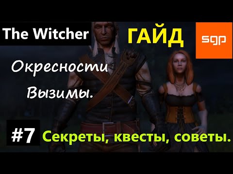 Видео: #7 Ведьмак 1 СЕКРЕТЫ, СОВЕТЫ, КВЕСТЫ, ГАЙД, ПРОХОЖДЕНИЕ, ИГРА The Witcher 1 2024 Окресности Вызимы