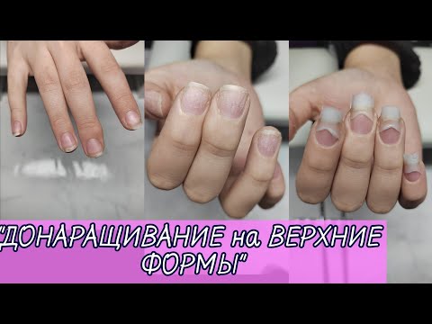Видео: "ЮНАЯ КЛИЕНТКА" 😊ДоНАРАЩИВАНИЕ НОГТЕЙ на ВЕРХНИЕ ФОРМЫ/СТЕМПИНГ
