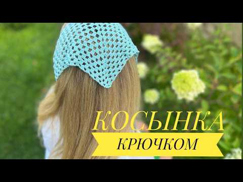 Видео: КОСЫНКА КРЮЧКОМ. Вязание для НАЧИНАЮЩИХ. CROCHET FOR BEGINNERS #вязание #crochet #diy 