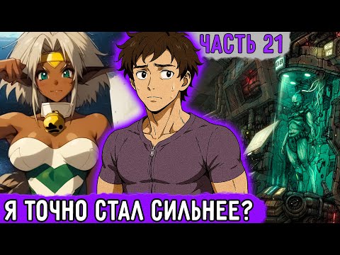 Видео: [Смертельная Игра #21] Кошкодевочки Заставляют Стать Сильнее! | Озвучка Фанфика