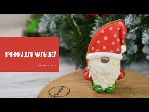 Видео: ПРЯНИКИ ДЛЯ МАЛЫШЕЙ | рисуем гнома