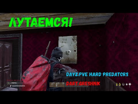 Видео: DayZ.HARD PVE PREDATORS #3 ЛУТАЕМСЯ!1