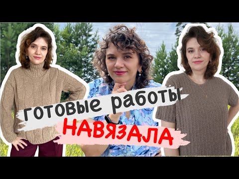 Видео: ГОТОВЫЕ РАБОТЫ // ГДЕ Я и ЧТО СО МНОЙ // ЯПОНСКОЕ ПЛЕЧО СПИЦАМИ