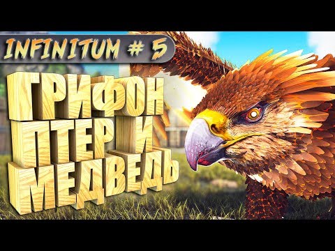 Видео: ARK с модом infinitum #5 Сикер грифон, усыпляющий птеранодон и спектральный медведь