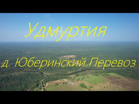 Видео: Удмуртия Селтинский район д. Юберинский Перевоз