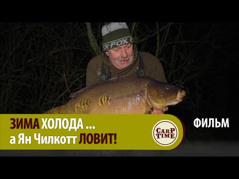 Видео: ЗИМА карпфишинга ПОРА? Как Чили ЗИМОЙ карпа ЛОВИЛ! ФИЛЬМ