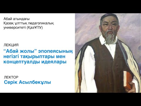 Видео: «Абай жолы» эпопеясының негізгі тақырыптары мен концептуалды идеялары (1-ші бөлім).Серік Асылбекұлы