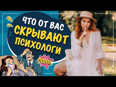Видео: Что скрывают от вас психологи? Псевдопсихология.