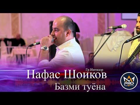 Видео: Нафас Шоиков базми туёна 2023