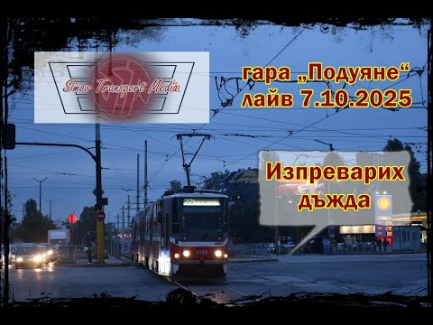 Видео: ОЩЕ 10 000 I ГАРА „ПОДУЯНЕ“ 7.10.2025 ФОТО ЛАЙВ