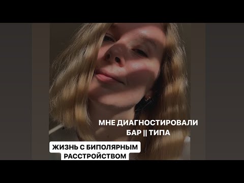 Видео: У меня БАР. Биполярное расстройство 2 типа. В чем мешает, а в чем помогает? Как справляться#бар#бар2
