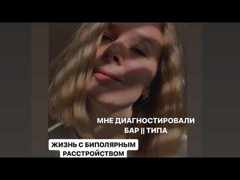 Видео: У меня БАР. Биполярное расстройство 2 типа. В чем мешает, а в чем помогает? Как справляться?