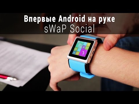 Видео: Обзор Android-часов sWaP Social. ✔ Как смартфон, только на руке!