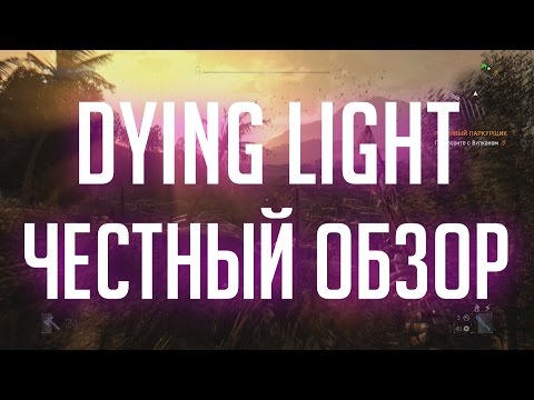 Видео: DYING LIGHT. Честный обзор. Стоит ли брать? [БЕЗ СПОЙЛЕРОВ]