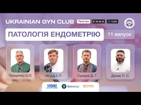 Видео: Ukrainian GYN Club 11 зустріч – Патологія ендометрію  (поліпи ендометрію, гіперплазія та інше)