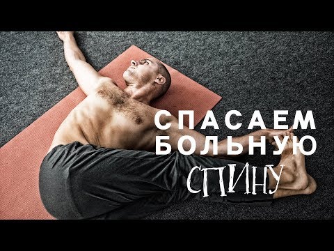 Видео: Спасаем Больную Спину. Это возможно!