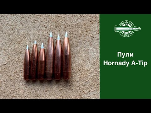 Видео: Пули Hornady A-Tip