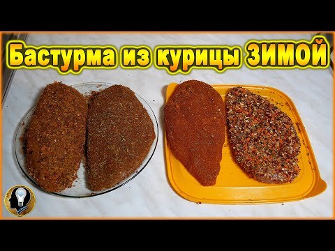 Видео: Бастурма из курицы ЗИМОЙ ► Рецепт - бастурма из куриного филе в домашних условиях. Сыровяленое мясо