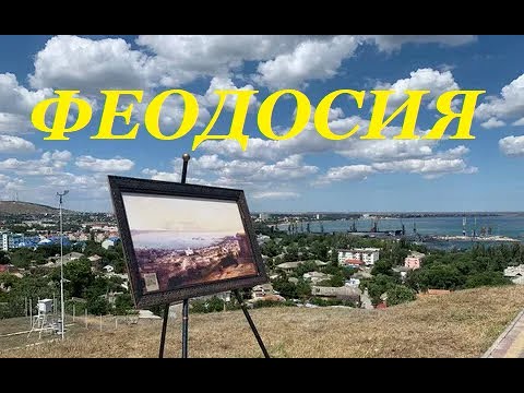 Видео: Феодосия - вся правда!