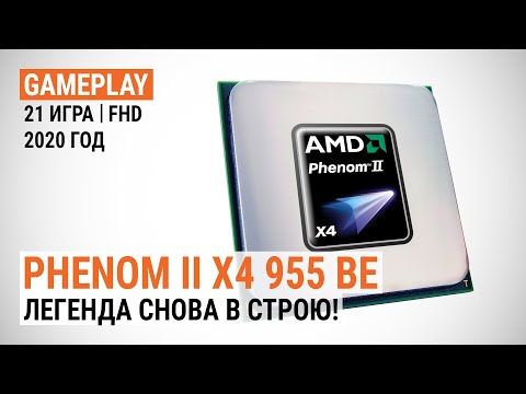 Видео: Игровой тест Phenom II X4 955 BE в 2020-м. Легенда снова в строю! (тест с GeForce RTX 2080 SUPER)