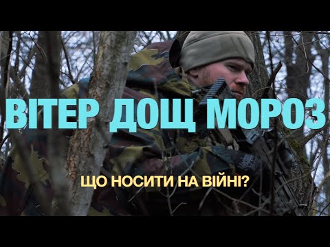 Видео: Як одягатись на війну в холод? Частина третя. Зовнішні шари