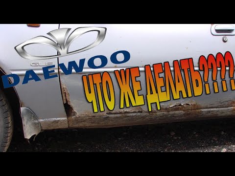 Видео: сгнили двери Daewoo Nexia ► сварка деу нексия ► рыжики на кузове авто ► как убрать ржавчину