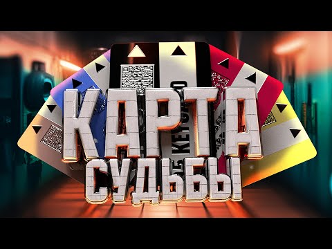 Видео: КАРТА СУДЬБЫ - SCP Secret Laboratory