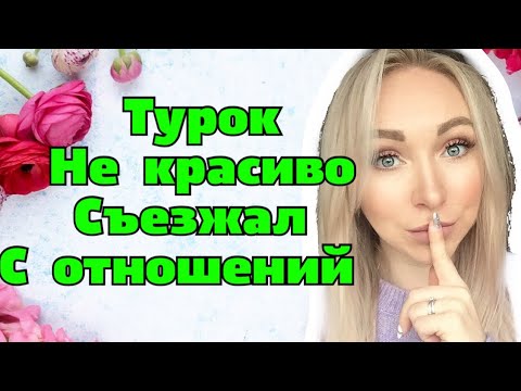 Видео: Как турок не красиво сьезжал с отношений \GBQ blogGBQ blog