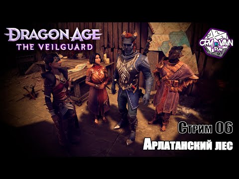 Видео: Dragon Age: The Veilguard [Стрим 06] – Арлатанский лес