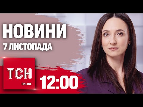 Видео: Новини ТСН 12:00 7 листопада. Трамп прийняв ДЗВІНОК від Зеленського! Київ після атаки