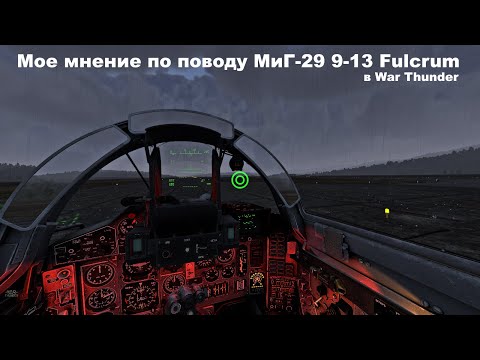 Видео: Мое мнение по поводу МиГ-29 9-13 Fulcrum в War Thunder