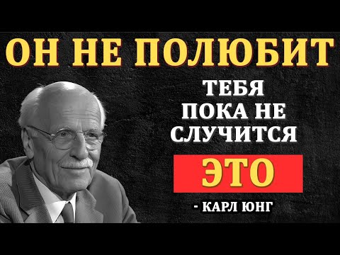 Видео: Мужчины не влюбляются, пока это не произойдет (Шокирующая правда) | Карл Юнг