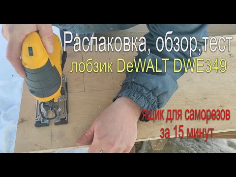 Видео: Распаковка, обзор и тест лобзика DeWalt DWE349. Мастерю коробку из фанеры для саморезов за 15 минут