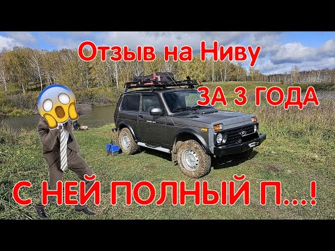 Видео: За Три Года с НИВОЙ Полный П...! Обзор Нивы Легенды. Заржавела?! Сломалась?! Отзыв От Владельца LADA