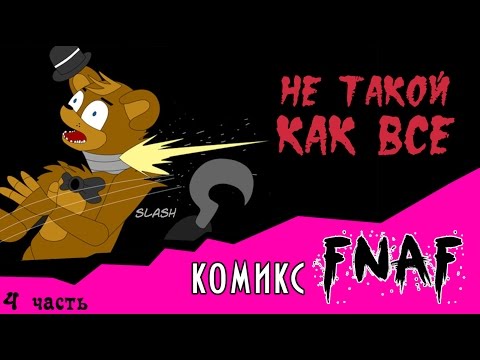 Видео: Не такой как все  (комикс FNAF часть4)