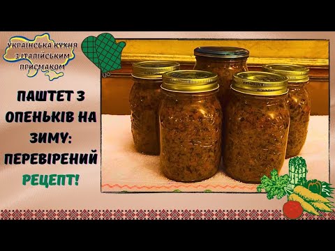 Видео: ГРИБНИЙ ПАШТЕТ НА ЗИМУ: ДОМАШНЯ КОНСЕРВАЦІЯ - ЦЕ
ПРОСТО!