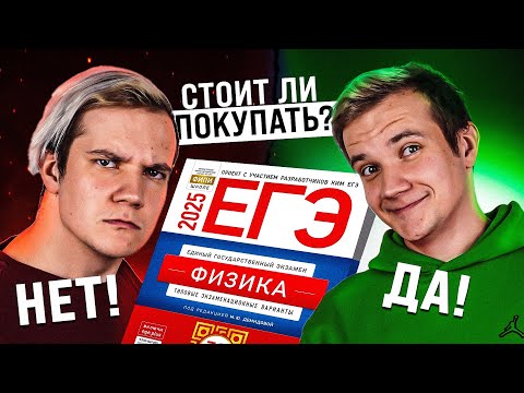 Видео: Обзор сборника 30 вариантов ЕГЭ 2025 по физике | Плюсы и минусы