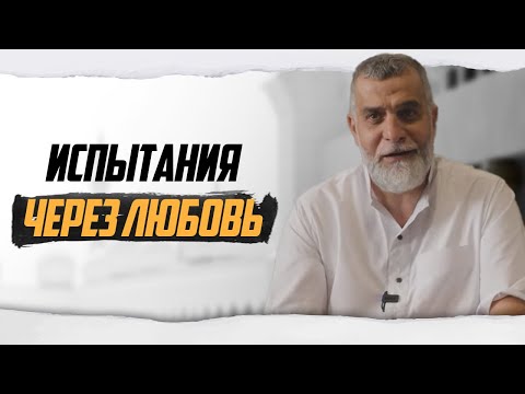 Видео: Испытания через любовь  | Доктор Мохамад Хамед  @dr_mohamadhamed