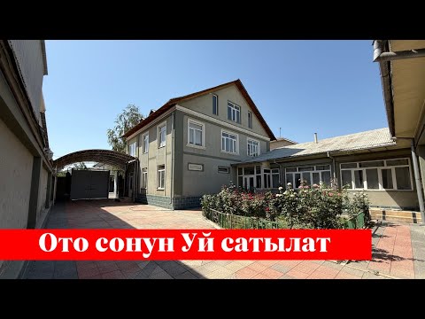 Видео: Шаарда өтө зор Үй сатылат. Жери 18 сотых. Газ, канализация бар❗️❗️