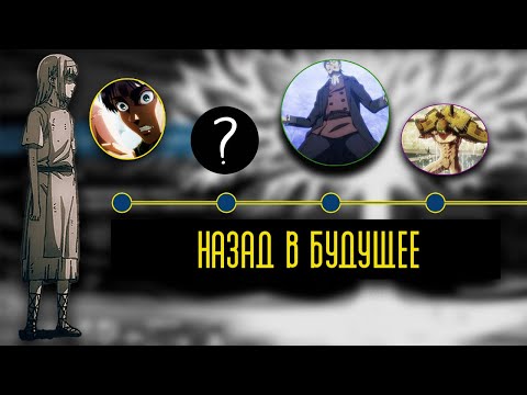 Видео: Путешесвие во Времени в Атаке Титанов - КАК ЭТО РАБОТАЕТ?