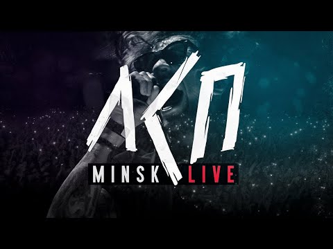 Видео: ЛСП - Минск 2018 (Live) | перезалив + бонус