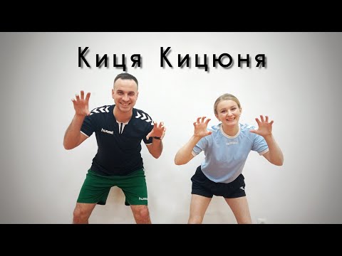 Видео: Киця Кицюня | Весела Дитяча Пісня й Розвиваюча Руханка | Фітнес Для Дітей | Руханка Для Дітей