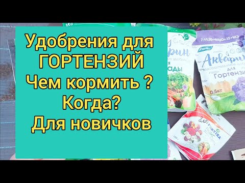 Видео: Удобрения. Для новичков. Чем и когда кормить гортензию??.🌱