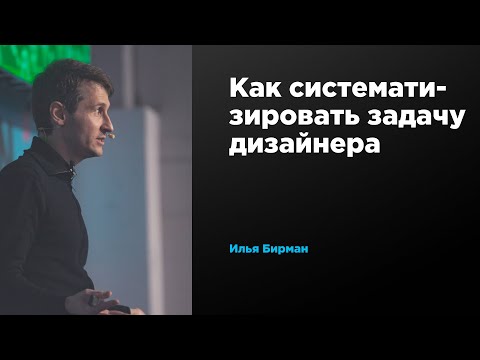 Видео: Как систематизировать задачу дизайнера | Илья Бирман | Prosmotr