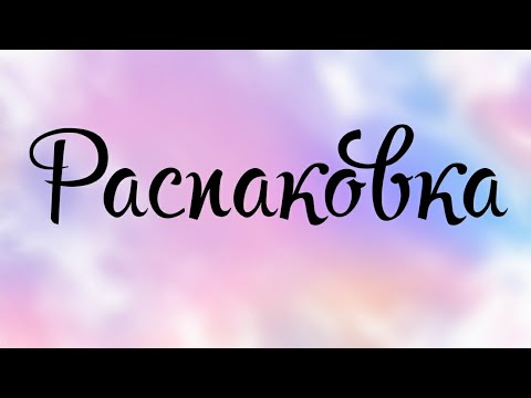 Видео: Распаковка ✉️📦