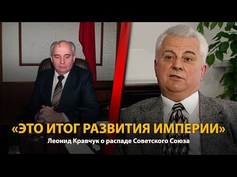 Видео: 30 лет распада СССР. История в лицах. Леонид Кравчук. Часть 4 | History Lab