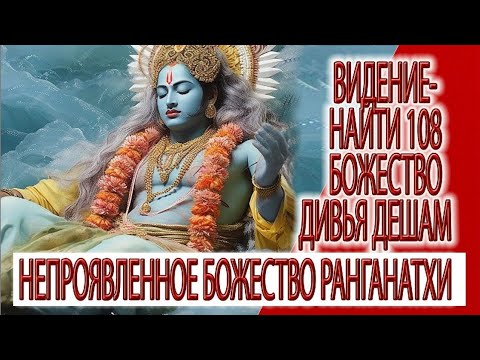 Видео: Видение - найти 108 божество Дивья Дешам, тайна непроявленного Ранганатхи